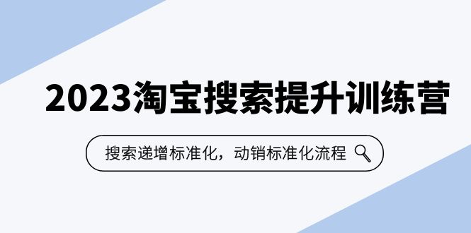 【副业项目6347期】2023淘宝搜索-提升训练营，搜索-递增标准化，动销标准化流程（7节课）-欧乐副业网
