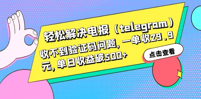 【副业项目6348期】轻松解决电报（telegram）收不到验证码问题，一单收29.9元，单日收益破500+-欧乐副业网