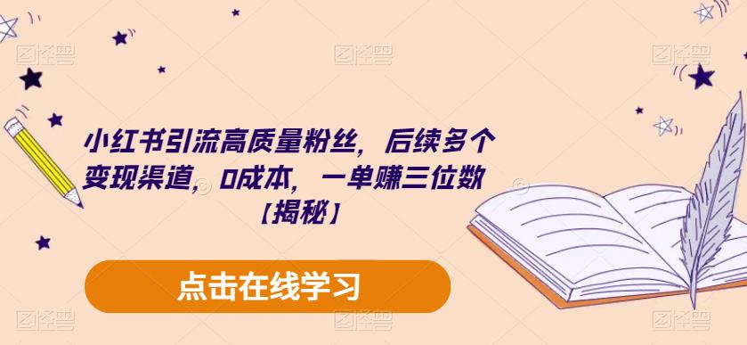 【副业项目6326期】小红书引流高质量粉丝，后续多个变现渠道，0成本，一单赚三位数【揭秘】-欧乐副业网