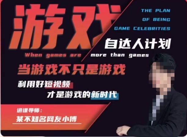 【副业项目6327期】不知名小傅·游戏自达人计划，​当游戏不只是游戏，利用好短视频才是游戏的新时代-欧乐副业网