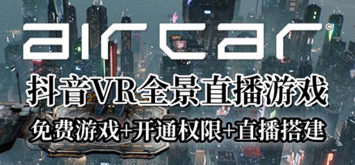 【副业项目6311期】AirCar全景直播项目2023最火直播玩法(兔费游戏+开通VR权限+直播间搭建指导)-欧乐副业网