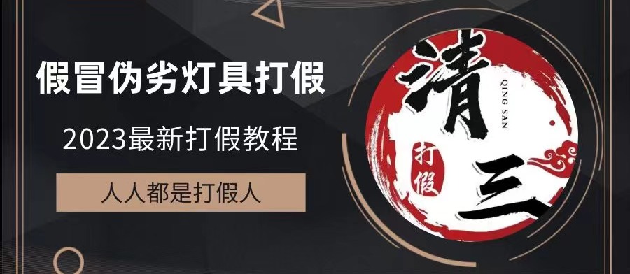 【副业项目6350期】2023打假维权项目之灯具篇，小白一单利润上千（仅揭秘）-欧乐副业网