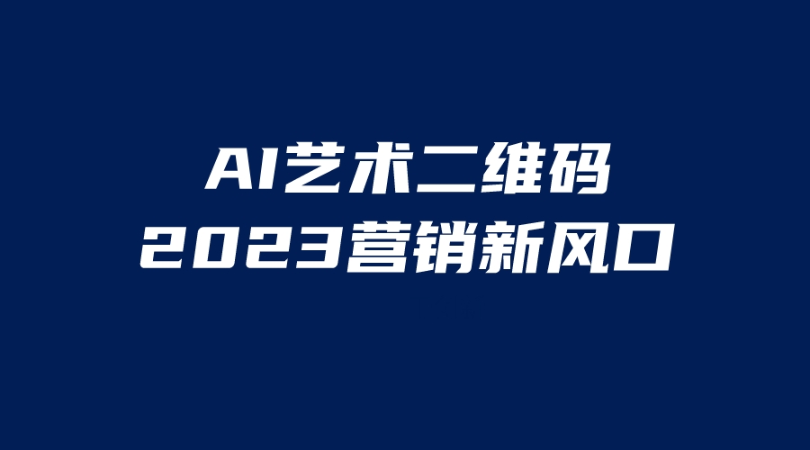 【副业项目6351期】AI二维码美化项目，营销新风口，亲测一天1000＋，小白可做-欧乐副业网