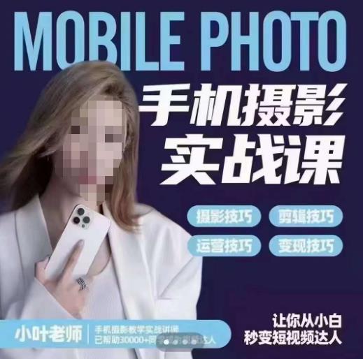 【副业项目6315期】一部手机创造摄影剪切美学，让你从小白秒变短视频达人（思维+实操）-欧乐副业网