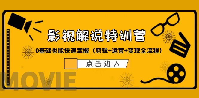【副业项目6242期】某影视解说-收费特训营，0基础也能快速掌握（剪辑+运营+变现全流程）-欧乐副业网
