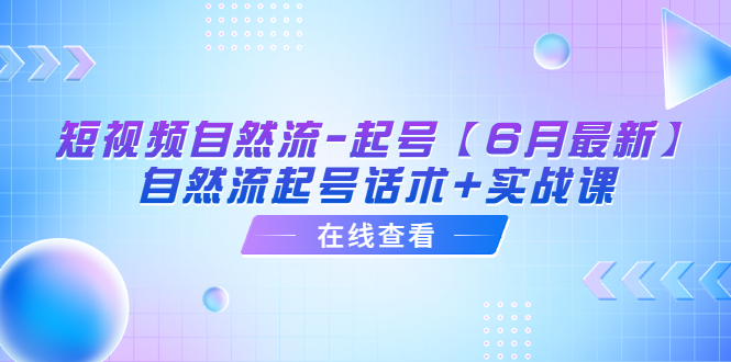 【副业项目6257期】短视频自然流-起号【6月最新】​自然流起号话术+实战课-欧乐副业网