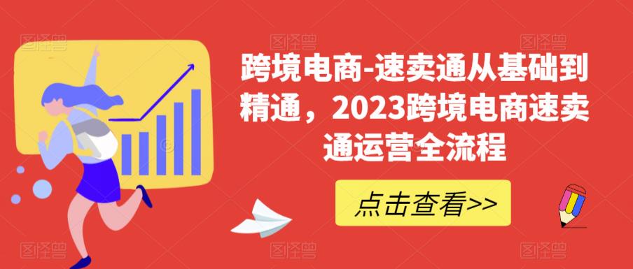 【副业项目6258期】速卖通从0基础到精通，2023跨境电商-速卖通运营实战全流程-欧乐副业网