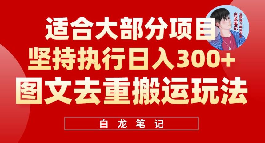 【副业项目6354期】图文去重搬运玩法，坚持执行日入300+，适合大部分项目（附带去重参数）-欧乐副业网