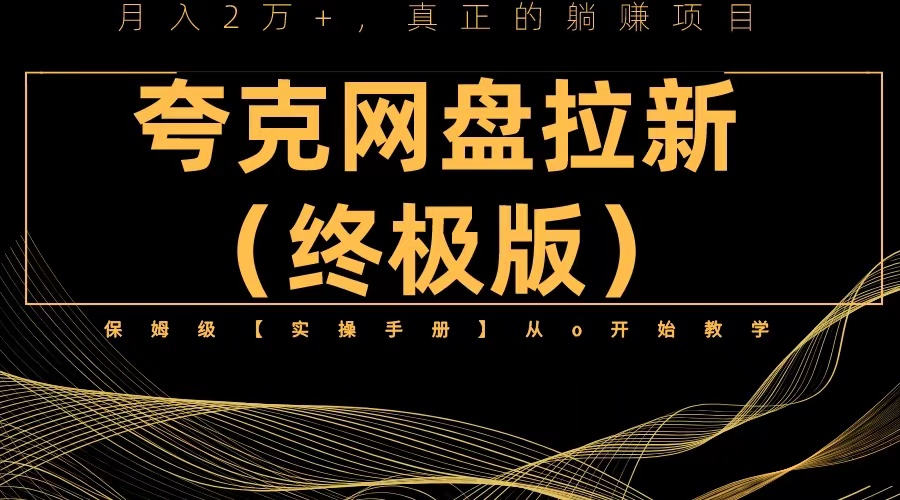 【副业项目6245期】夸克网盘拉新项目终极版教程【视频教程+实操手册】全网保姆级教学-欧乐副业网