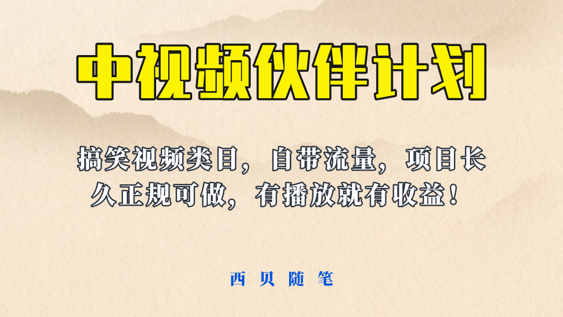 【副业项目6262期】中视频伙伴计划玩法！长久正规稳定，有播放就有收益！搞笑类目自带流量-欧乐副业网