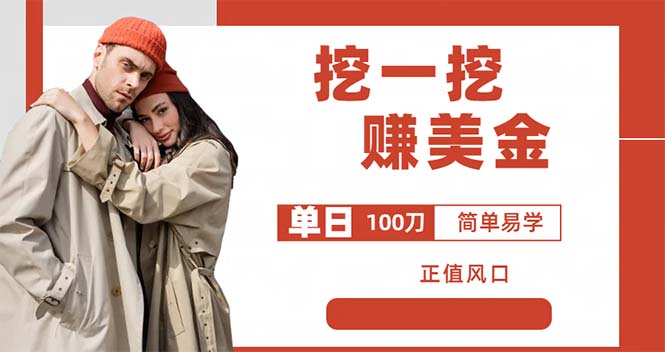 【副业项目6246期】外边收费5888的挖一挖项目，单日单窗口可挖出100米，全自动，可多开-欧乐副业网