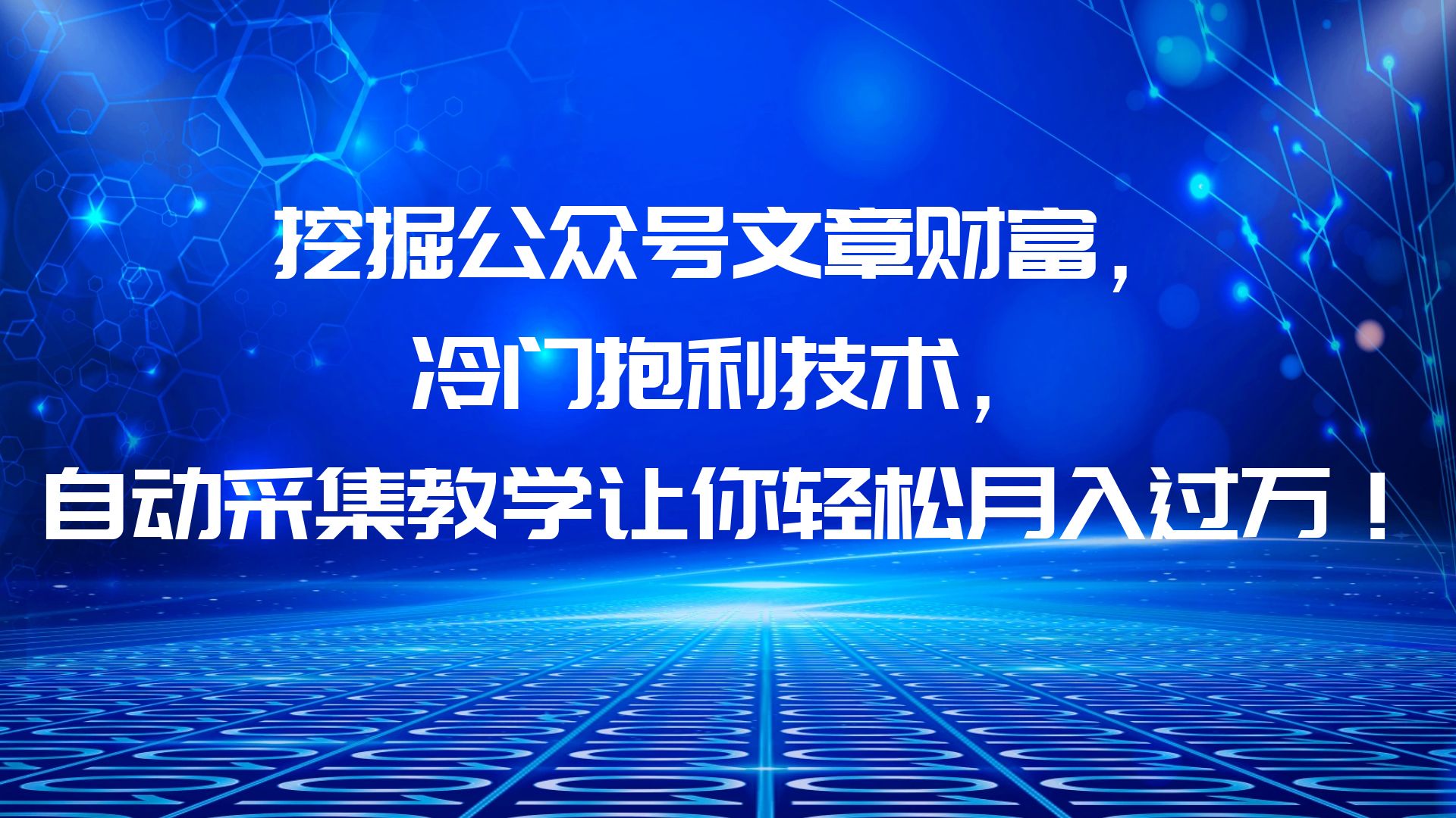 【副业项目6264期】挖掘公众号文章财富，冷门抱利技术，让你轻松月入过万！-欧乐副业网