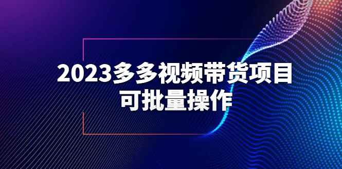 【副业项目6266期】2023多多视频带货项目，可批量操作【保姆级教学】-欧乐副业网