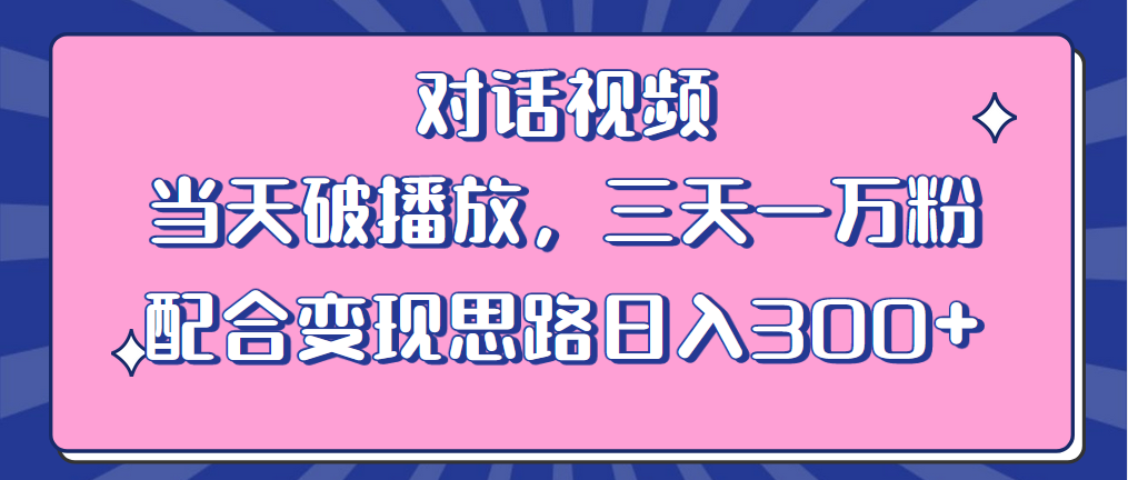 【副业项目6248期】情感类对话视频 当天破播放 三天一万粉 配合变现思路日入300+（教程+素材）-欧乐副业网