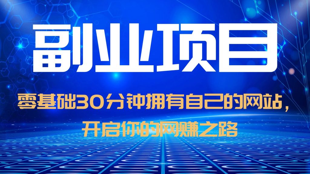 【副业项目6250期】零基础30分钟拥有自己的网站，日赚1000+，开启你的网赚之路（教程+源码）-欧乐副业网