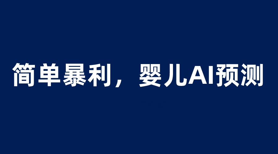 【副业项目6251期】婴儿思维彩超AI项目，一单199暴利简单，一天保守1000＋-欧乐副业网