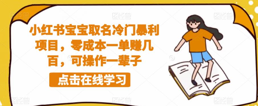 【副业项目6270期】小红书宝宝取名冷门暴利项目，零成本一单赚几百，可操作一辈子-欧乐副业网