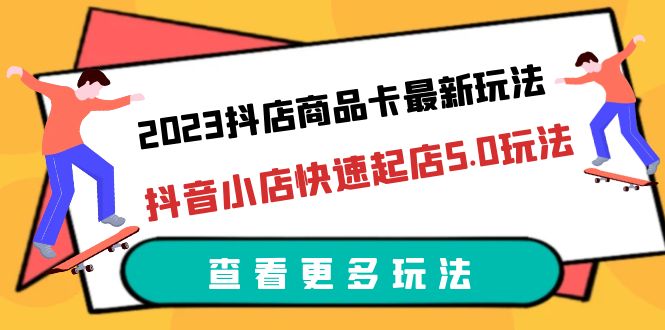 【副业项目6360期】2023抖店商品卡最新玩法，抖音小店快速起店5.0玩法（11节课）-欧乐副业网