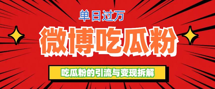 【副业项目6361期】微博吃瓜粉引流玩法，轻松日引100粉变现500+-欧乐副业网