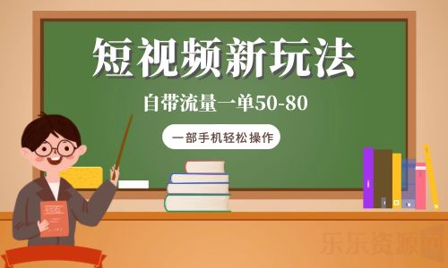【副业项目6281期】短视频新玩法自带流量一单50-80一部手机轻松操作-欧乐副业网