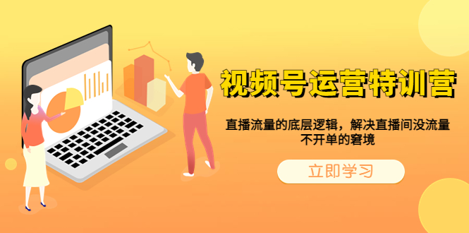 【副业项目6283期】视频号运营特训营，直播流量的底层逻辑，解决直播间没流量，不开单的窘境-欧乐副业网