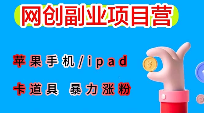【副业项目6286期】最新利用苹果手机/ipad 的ios系统，卡道具搬短视频，百分百过原创-欧乐副业网