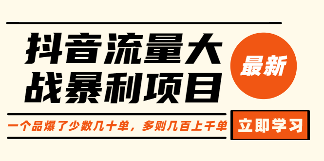 【副业项目6289期】抖音流量大战暴利项目：一个品爆了少数几十单，多则几百上千单（原价1288）-欧乐副业网