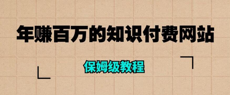 【副业项目6291期】年赚百万的知识付费网站是如何搭建的（超详细保姆级教程）-欧乐副业网