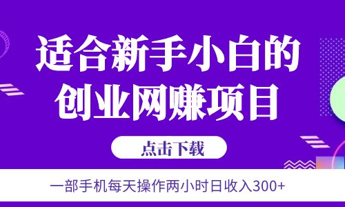 【副业项目6344期】6月更新 一部手机每天操作两小时日收入300+适合新手小白的创业网赚项目-欧乐副业网