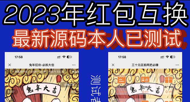 【副业项目6024期】外面收费588的红包互换网站搭建，免公众号+对接支付完美营运【源码+教程】-欧乐副业网