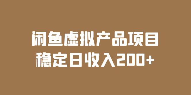 【副业项目6047期】闲鱼虚拟产品项目 稳定日收入200+（实操课程+实时数据）-欧乐副业网