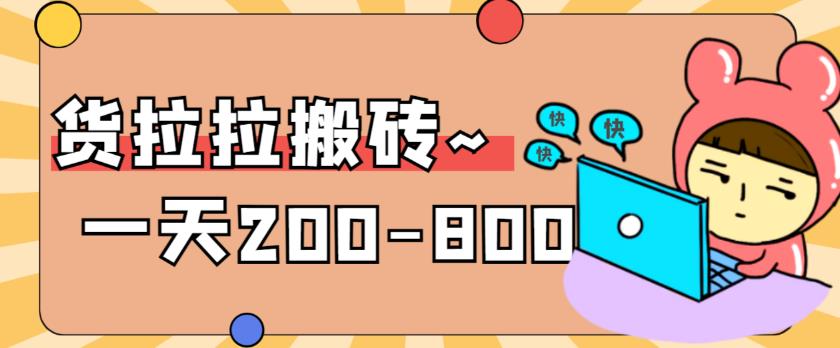 【副业项目6025期】稳定无坑”货拉拉搬砖项目，一天200-800，某工作室收费5980-欧乐副业网