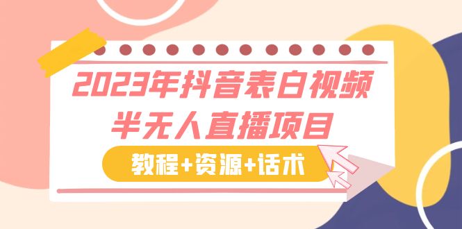 【副业项目6048期】2023年抖音表白视频半无人直播项目 一单赚19.9到39.9元（教程+资源+话术）-欧乐副业网