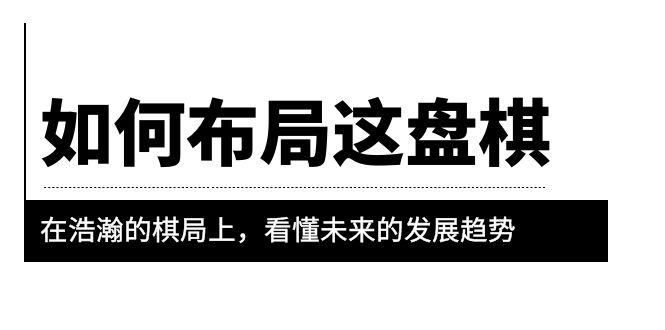 【副业项目6052期】某公众号付费文章《如何布局这盘棋》在浩瀚的棋局上，看懂未来的发展趋势-欧乐副业网