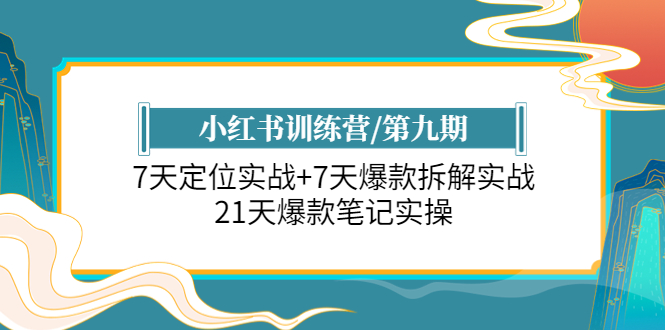 【副业项目6029期】小红书训练营/第九期：7天定位实战+7天爆款拆解实战，21天爆款笔记实操-欧乐副业网