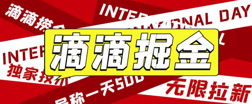 【副业项目6056期】外面卖888很火的滴滴掘金项目 号称一天收益500+【详细文字步骤+教学视频】-欧乐副业网
