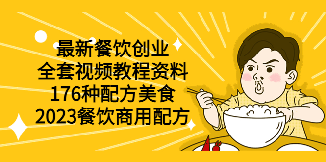 【副业项目6034期】最新餐饮创业（全套视频教程资料）176种配方美食，2023餐饮商用配方-欧乐副业网