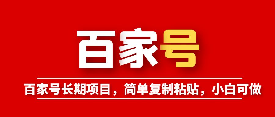 【副业项目6057期】百家号长期项目，简单复制粘贴，小白可做-欧乐副业网