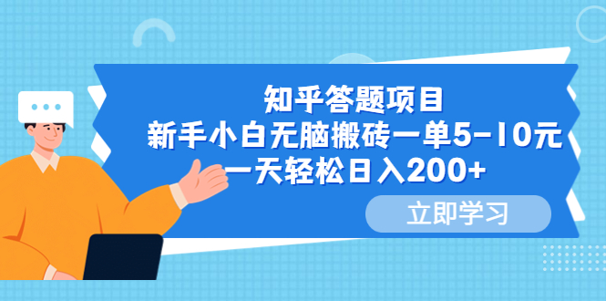 【副业项目6058期】知乎答题项目，新手小白无脑搬砖一单5-10元，一天轻松日入200+-欧乐副业网