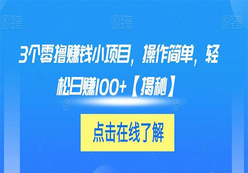 【副业项目6061期】3个零撸赚钱小项目2023，操作简单，轻松日赚100+【揭秘】-欧乐副业网