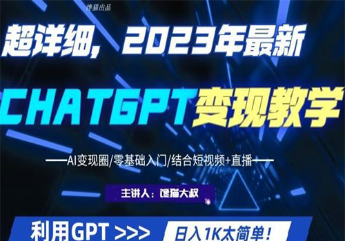 【副业项目6062期】2023超干货！2023最新ChatGPT行业变现课程，日入1K太简单（Al变现圈/零基础入门/结合短视频+直播）-欧乐副业网