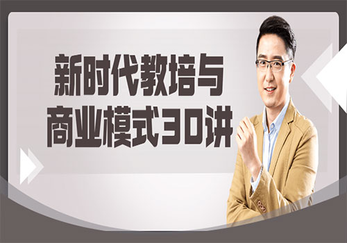 【副业项目6063期】新时代教培与商业模式30讲-欧乐副业网