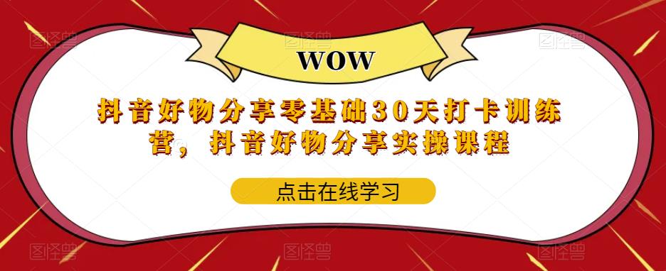 【副业项目6003期】抖音好物分享0基础30天-打卡特训营，抖音好物分享实操课程-欧乐副业网