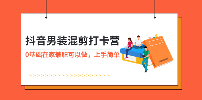 【副业项目6005期】抖音男装-混剪打卡营，0基础在家兼职可以做，上手简单-欧乐副业网