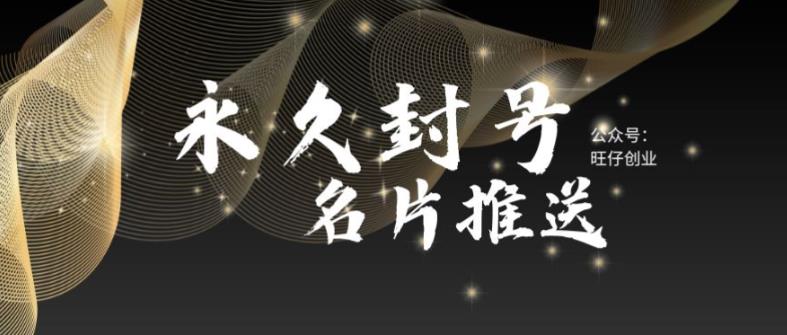 【副业项目6006期】最新微信号永久封号名片推送技术，封号后还是能名片推送消息-欧乐副业网
