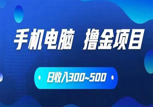【副业项目6065期】2023手机和电脑都可以撸金的项目，日收入300~500【揭秘】-欧乐副业网