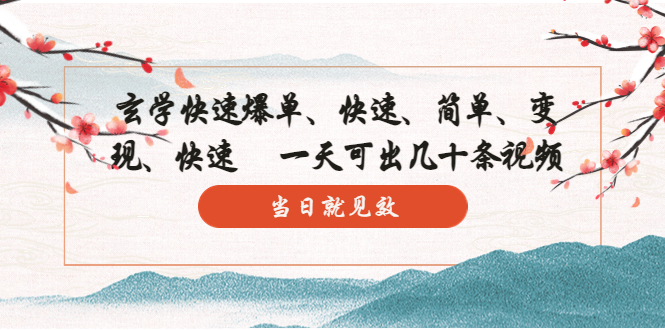 【副业项目5993期】玄学-快速爆单：10分钟学会，3分钟出片 一天可出几十条视频，当日就见效-欧乐副业网