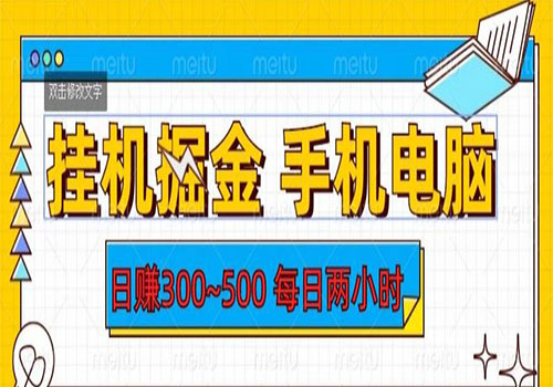 【副业项目6066期】2023挂机掘金手机电脑，日入300~500，每日两小时【揭秘】-欧乐副业网