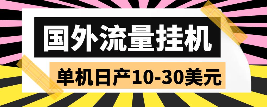 【副业项目6007期】外面收费1888国外流量全自动挂机项目 单机日产10-30美元 (自动脚本+教程)-欧乐副业网