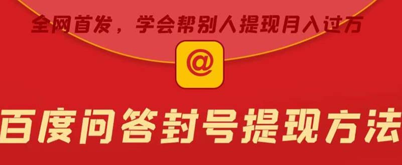 【副业项目5995期】某度问答账号封禁提现方法，有人帮别人提现月入过万【随时和谐目前可用】-欧乐副业网